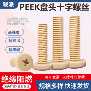 耐高温PEEK塑料螺丝防腐蚀国标十字盘头高强度peek圆螺钉M1.2 M10