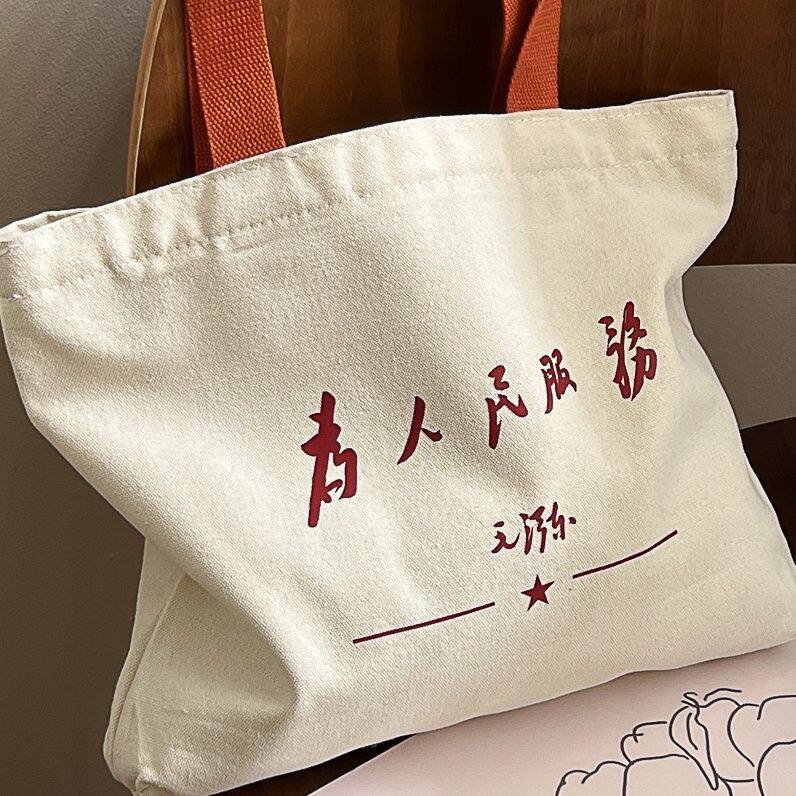 为人民服务帆布包文艺青