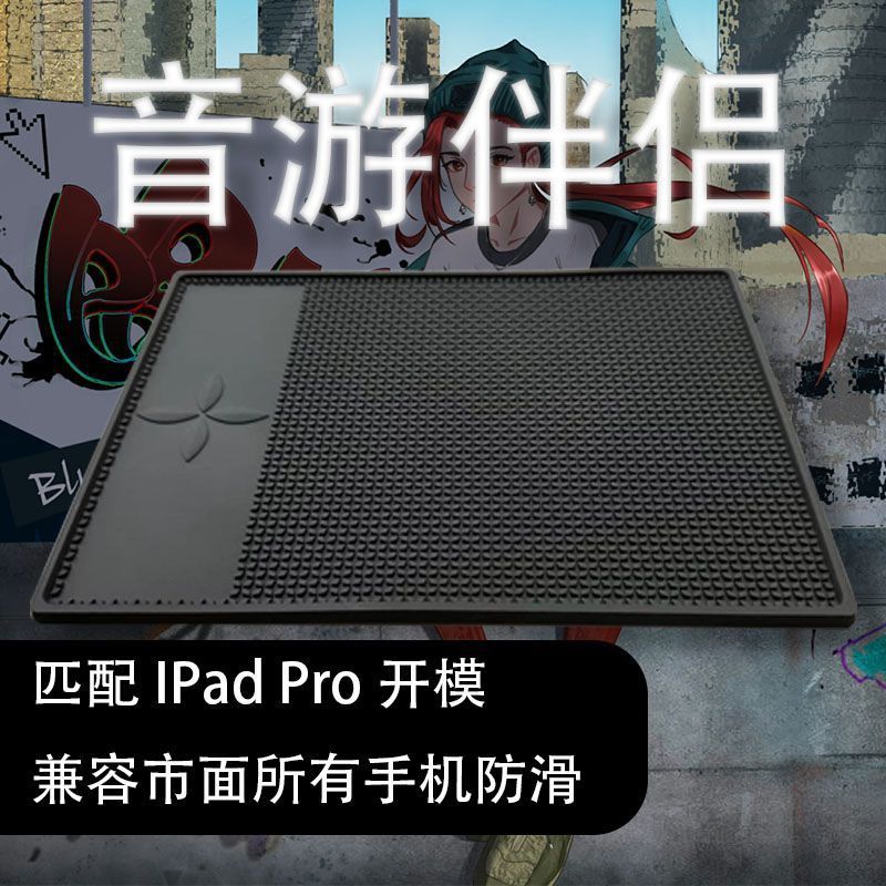 音游防滑垫高档平板专用a
