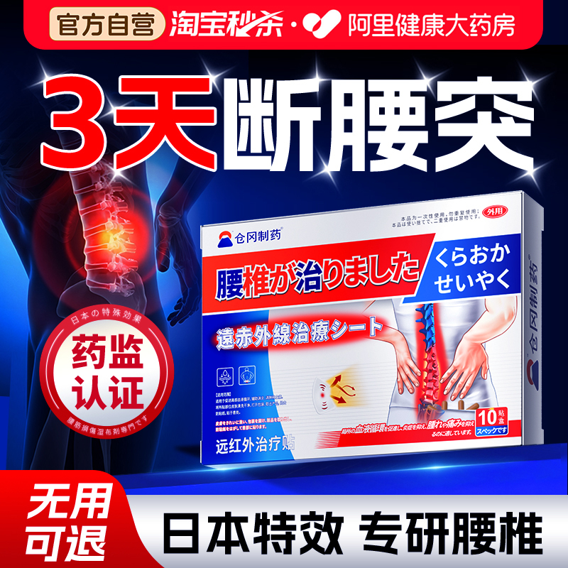 【日本专研】医用腰间盘突出药贴