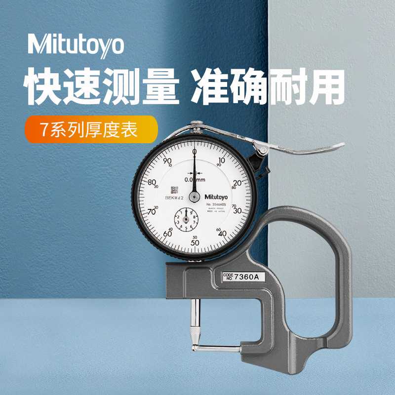 日本三丰0-10带表厚度规厚度仪指针式厚度计7301A机械测厚仪厚度