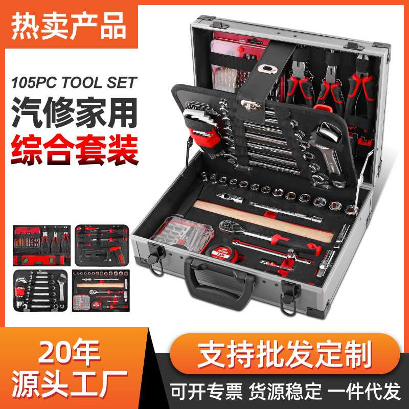 105件套工具铝箱修车工具套装修家用组合套筒扳手工具箱多功能