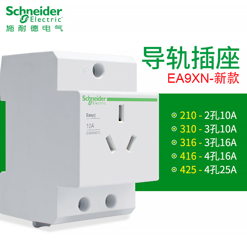 施耐I德模数化电源插座EA9XN310新款2孔3孔10A-25A模数导轨插座