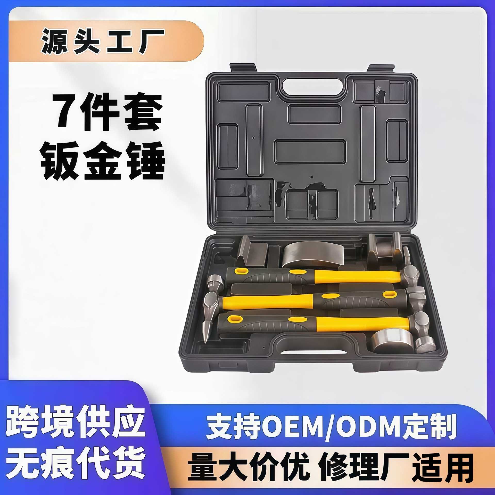 7件套钣金工具 汽车钣金锤子套装凹面修复砂钣锤扁头垫铁工具套装