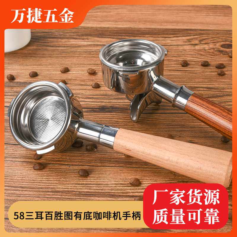 百胜图咖啡机手柄 58三耳有底单/双嘴 /无底意式不锈钢咖啡机手柄