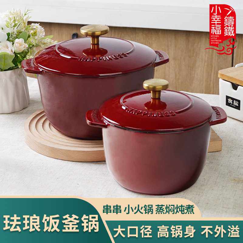 小幸福珐琅铸铁锅饭釜锅16cm--20cm家用铸铁炖锅多功能锅煲汤焖烧