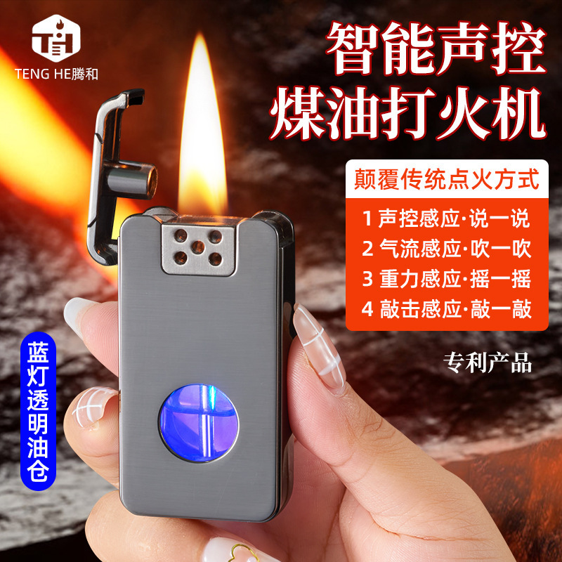 高科技声控煤油打火机创意高档