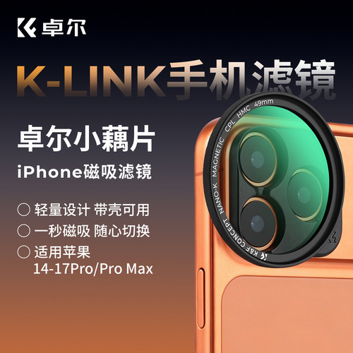 卓尔K-LINK分离式小藕片手机滤镜