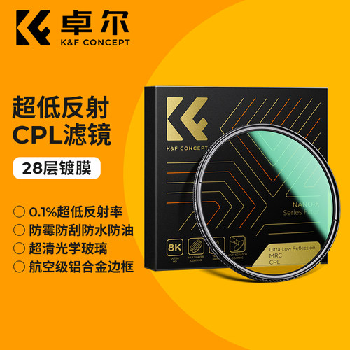 卓尔超低反CPL偏振镜28+28层镀膜
