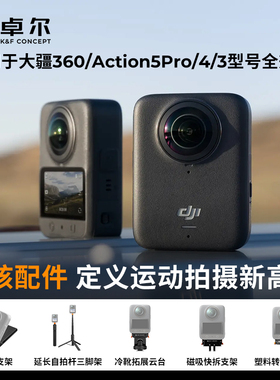 KFCONCEPT卓尔适用于DJI大疆Osmo360配件Action5PRO/4全景运动相机金属兔笼磁吸快拆底座转接头支架冷靴云台