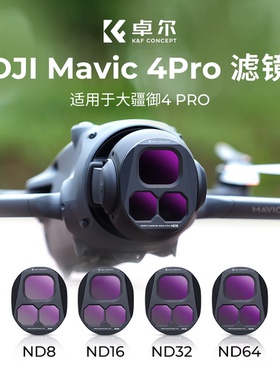 卓尔适用大疆御4pro滤镜DJI 御Mavic 4Pro滤镜专业版航拍CPL偏振镜nd滤镜可调ND8/16/32/64减光镜无人机配件