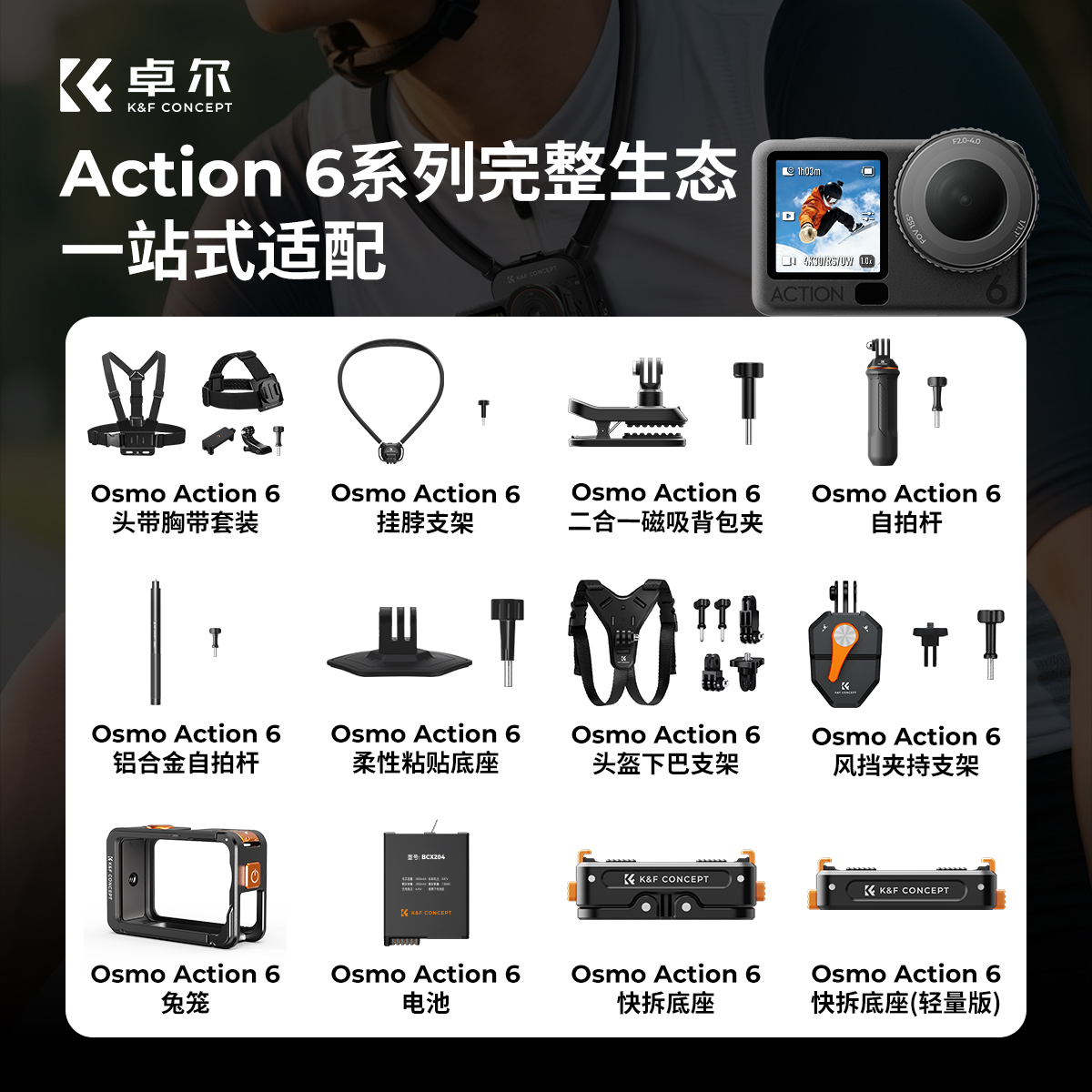 Action6【配件全家桶】