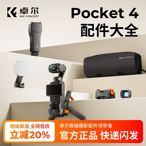 【pocket4】实用配件大全