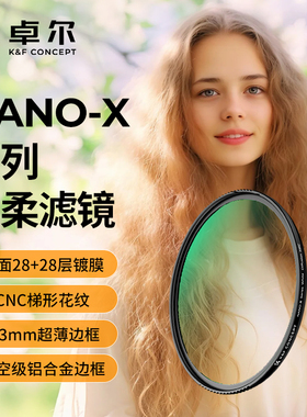 卓尔白柔滤镜NANO-X系列柔光镜1/4柔焦镜摄影人像朦胧柔化镜雾面49 52 55 58 62 67 72 77 82mm四分之一相机
