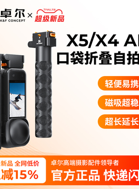 卓尔适用影石insta360 x5/x4air自拍杆口袋折叠隐形自拍杆磁吸快拆新款全景运动相机骑行配件防抖镜头保护罩