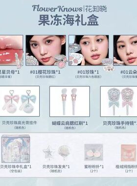 花知晓贝壳珍珠系列果冻海礼盒