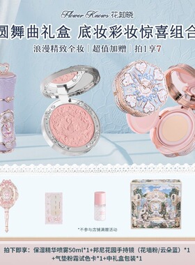 花知晓底妆礼盒唇霜腮红气垫粉霜组合初学者彩妆套装活动生日礼物