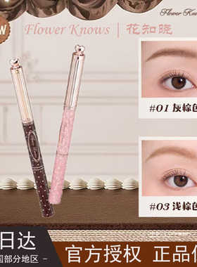 花知晓甜心小熊染眉膏眉笔