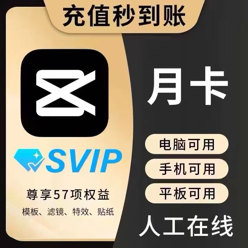 【官方直充】剪映SVIP会员周卡月卡年卡剪映会员积分手机版电脑版图片