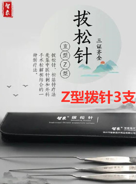 包邮特价王自平拔松针Z型松筋针Z型拨针拔针一套3支针灸针送视频