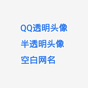 安卓苹果手机qq头像设计制作全透明半透明空白网名微信定制教程
