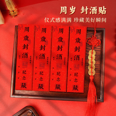 周岁封酒贴宝宝周岁封坛酒瓶百日宴会纪念仪式酒瓶封条贴纸