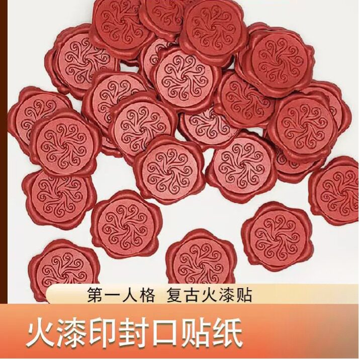 现成火漆蜡标10个起订 第五人格蜡标封口贴 信封火漆印章贴纸图片