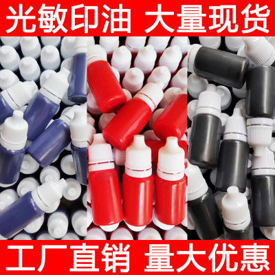 光敏印油小瓶办公姓名签字印章油墨