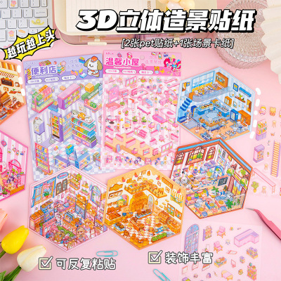 创意3D造景贴纸微缩场景贴 立体DIY装饰素材贴纸手账贴纸贴画