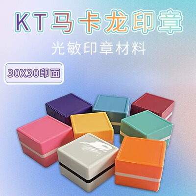 KT30方章宠物印章材料方形光敏印章马卡龙彩色小章猫狗手账印章