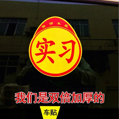 不反光实习标志贴  8丝面料加厚款 独立包装量大优惠