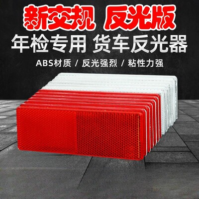 汽车反光贴货车反光板夜光车辆货车反光贴块条板交通塑料警示标识