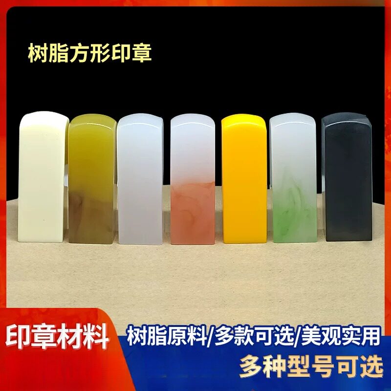 新型仿玉石印章材料仿玛瑙翡翠学生手账姓名礼品多色树脂印章