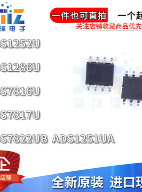 全新 ADS1251 1252 1286 7816 7817 7822U UA UL UB UC 贴片SOP-8