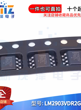 LM2903VDR2G 贴片 丝印2903V 原装正品 SOP8 线性比较器芯片