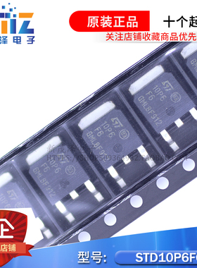 全新 STD10P6F6 贴片 TO-252 MOS场效应管 10A 60V P沟道 D10P6F6
