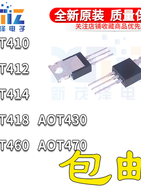 AOT430 T460 T470 T412 T418 T414直插大功率mos逆变控制器三极管