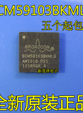 BCM59103BKMLG BCM59103 芯片 QFN52贴片电子 全新 IC 现货可直拍