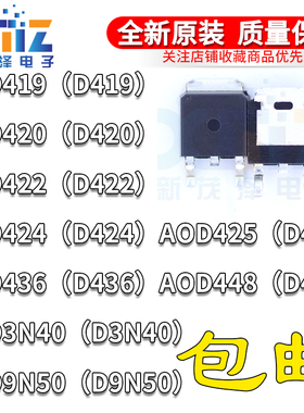 全新 AOD3N40 D419 D420 D422 D424 D425 D448 D436 D9N50 TO-252