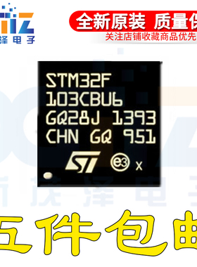 STM32F103CBU6 GD32F103TBU6 T8U6 TBU7 TR QFN48 32位微控制器