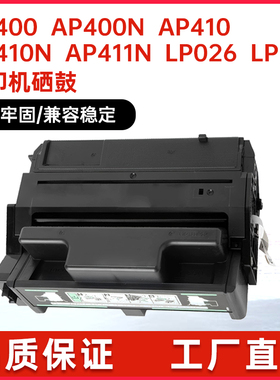 适用400942理光AP400N硒鼓AP410墨粉盒AP411ND打印机墨盒碳粉匣