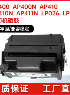 适用400942理光AP400N硒鼓AP410