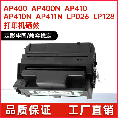 适用400942理光AP400N硒鼓AP410