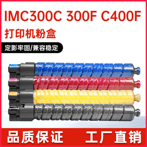 适用理光IMC300粉盒C400F碳粉
