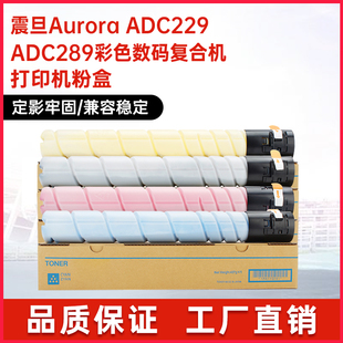 复合机 ADC289彩色数码 适用ADT229粉盒震旦Aurora ADC229