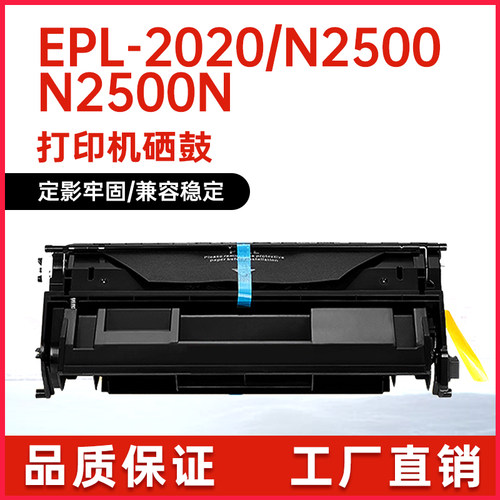 EPL2020硒鼓N2500易加粉硒鼓