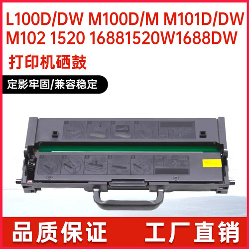 联想L100D领像打印机墨盒m1520w