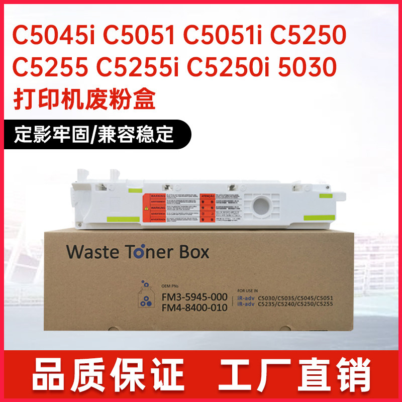 适用佳能C5045 C5035i废墨仓C5030废粉盒C5250 C5240 C5235 C5255,办公设备/耗材/相关服务,硒鼓/粉盒,淘宝优惠券,粉丝福利购,淘宝优惠卷