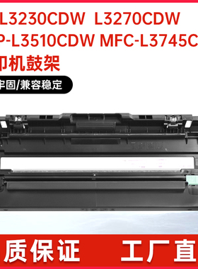 适用DR253兄弟L3210鼓架L3230硒鼓L3270 L3550 L3745鼓组件L3770