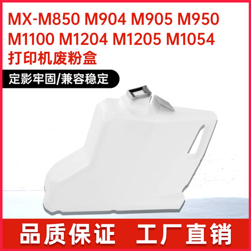 适用夏普MX850HB废粉盒M904